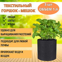 Текстильный горшок Здоровый корень без ручек 1 л, 3 шт Благодатное земледелие